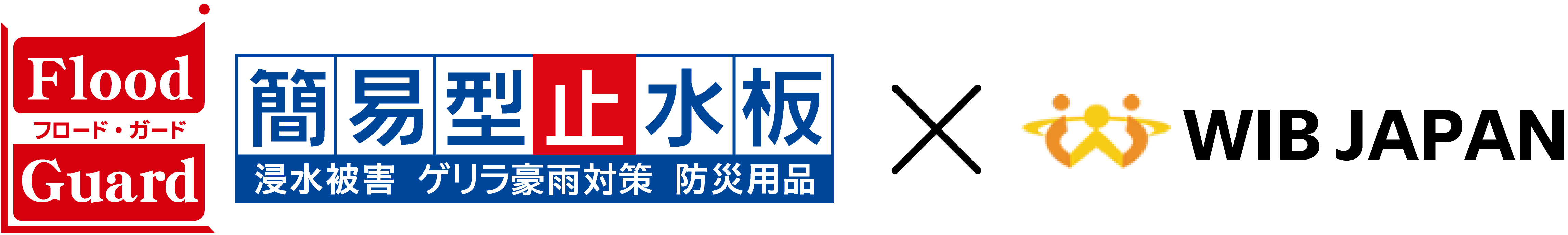 簡易止水板フロード・ガード